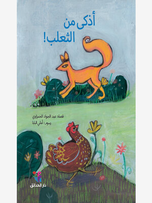 cover image of أذكى من الثعلب
